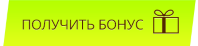 Получить бонус